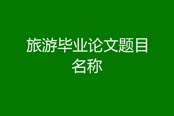 旅游毕业论文题目名称