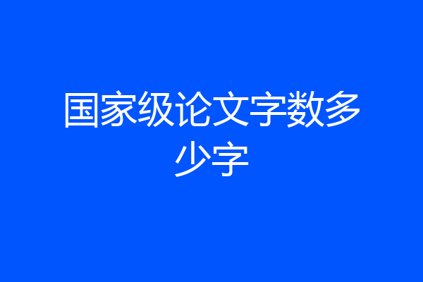 国家级论文字数多少字