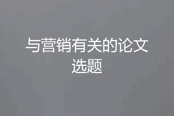 与营销有关的论文选题