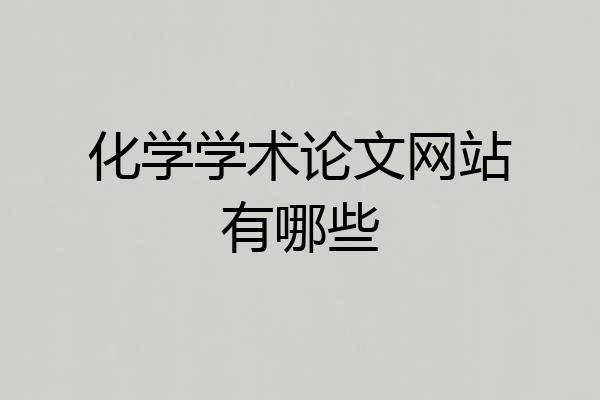 化学学术论文网站有哪些