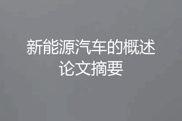 新能源汽车的概述论文摘要