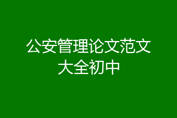 公安管理论文范文大全初中