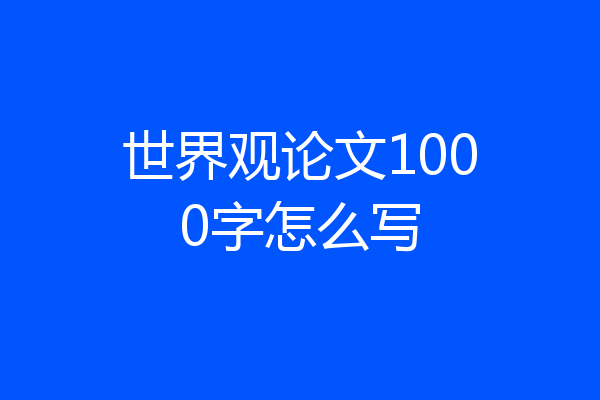 世界观论文1000字怎么写