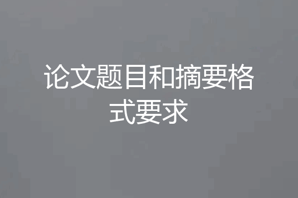 论文题目和摘要格式要求