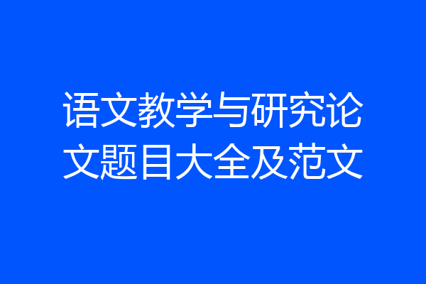 语文教学与研究论文题目大全及范文