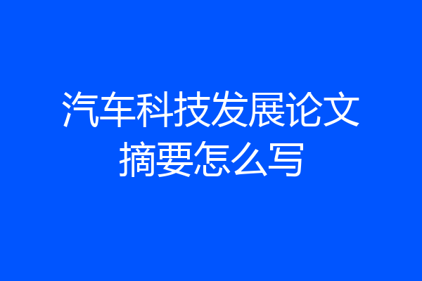汽车科技发展论文摘要怎么写