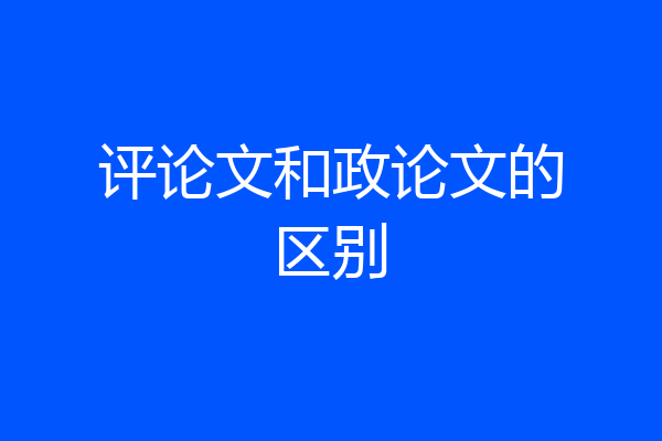评论文和政论文的区别