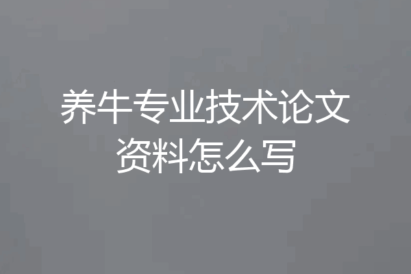 养牛专业技术论文资料怎么写