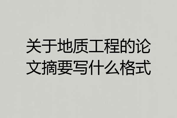 关于地质工程的论文摘要写什么格式