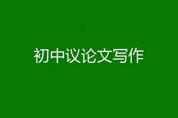 初中议论文写作