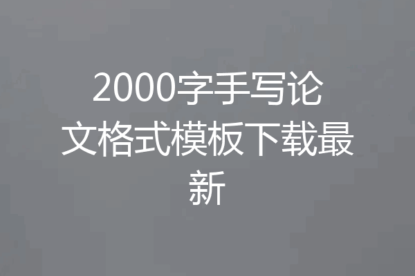 2000字手写论文格式模板下载最新
