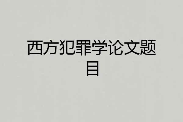 西方犯罪学论文题目