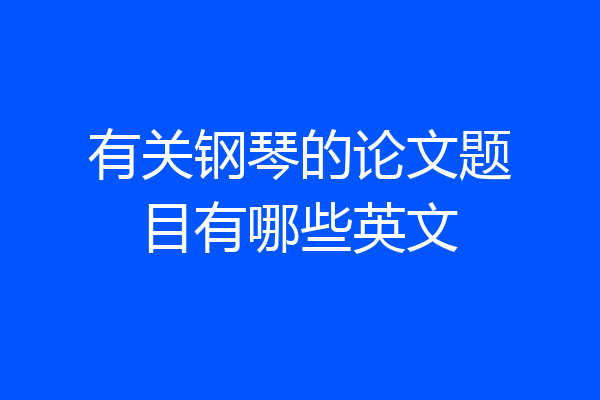 有关钢琴的论文题目有哪些英文