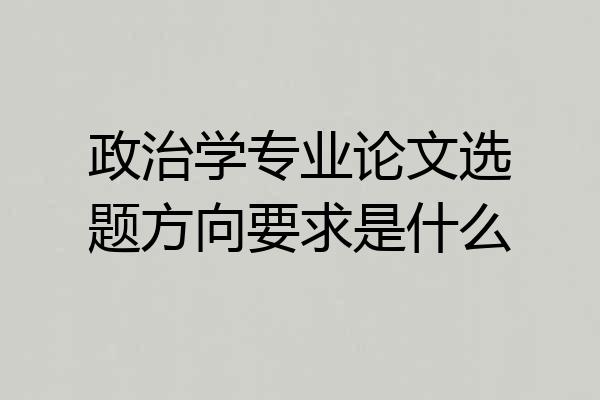 政治学专业论文选题方向要求是什么