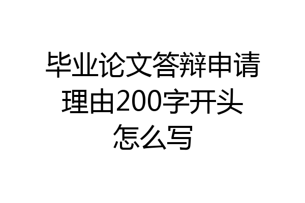 毕业论文答辩申请理由200字开头怎么写