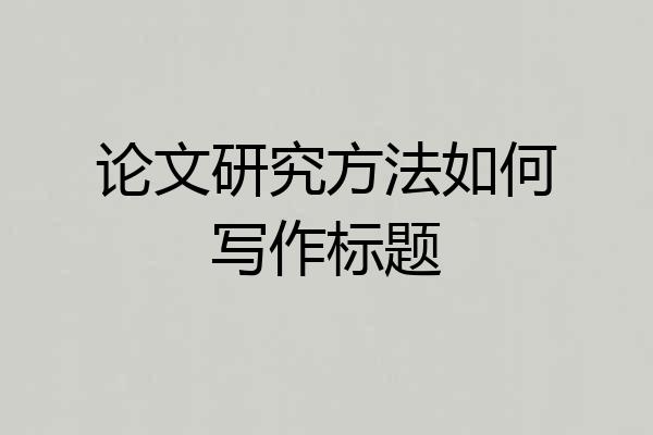 论文研究方法如何写作标题