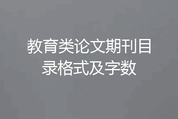 教育类论文期刊目录格式及字数