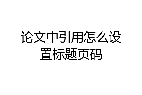 论文中引用怎么设置标题页码