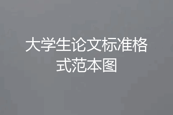 大学生论文标准格式范本图