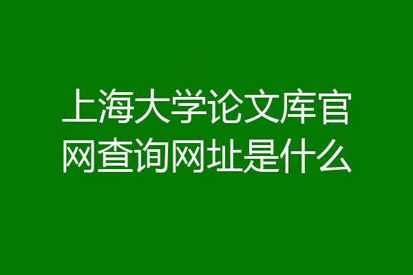 上海大学论文库官网查询网址是什么