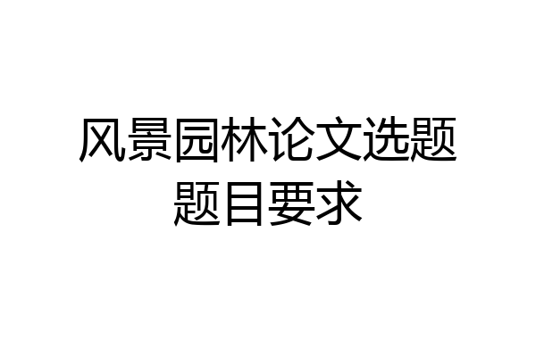 风景园林论文选题题目要求
