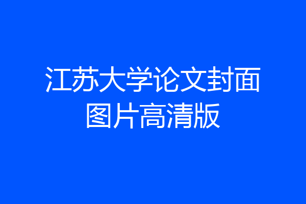 江苏大学论文封面图片高清版