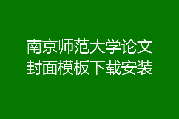 南京师范大学论文封面模板下载安装