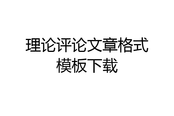 理论评论文章格式模板下载