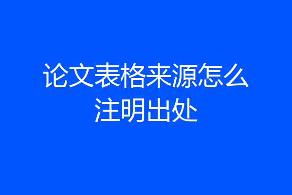 论文表格来源怎么注明出处