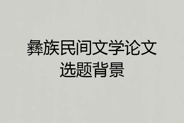 彝族民间文学论文选题背景