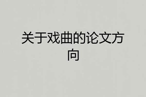 关于戏曲的论文方向