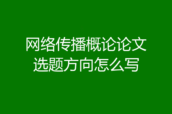 网络传播概论论文选题方向怎么写
