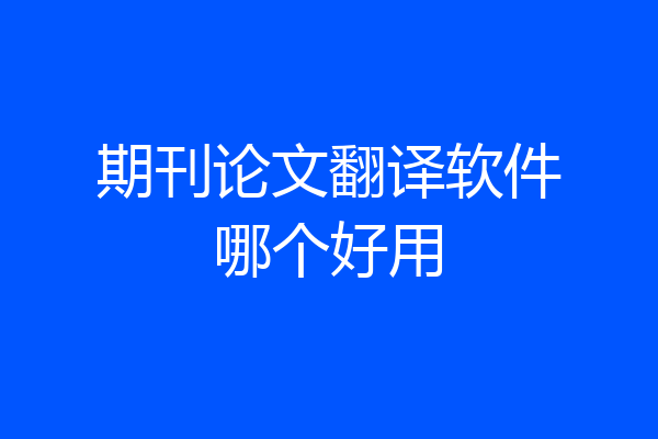 期刊论文翻译软件哪个好用
