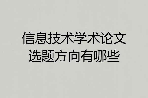 信息技术学术论文选题方向有哪些