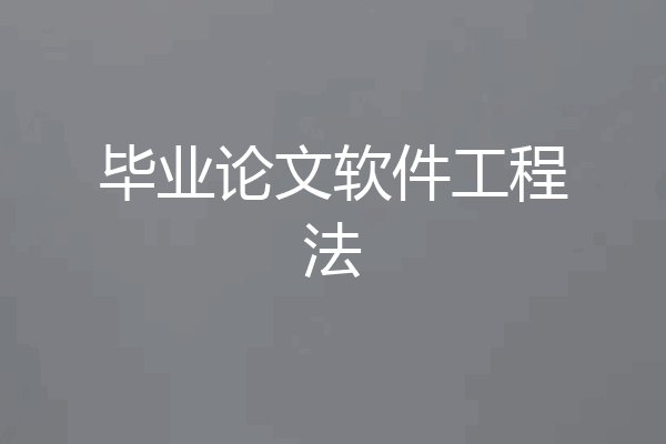 毕业论文软件工程法