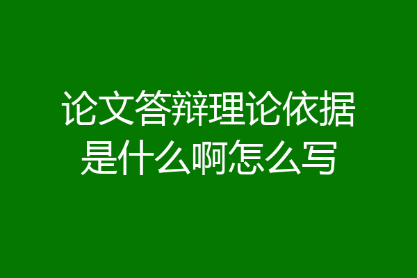 论文答辩理论依据是什么啊怎么写