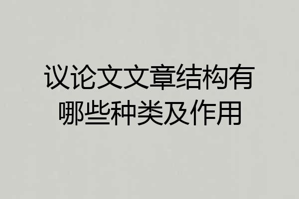 议论文文章结构有哪些种类及作用