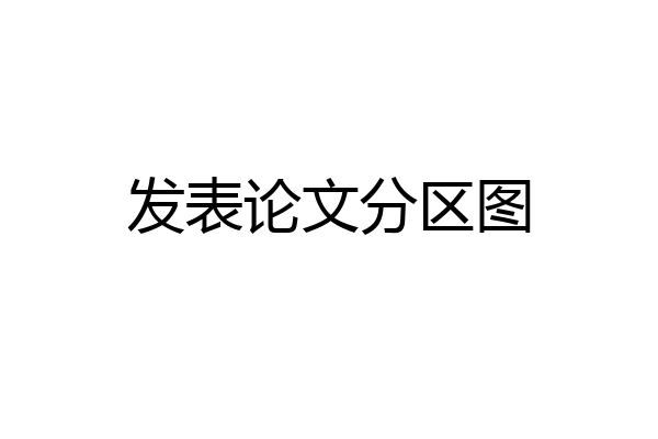 发表论文分区图