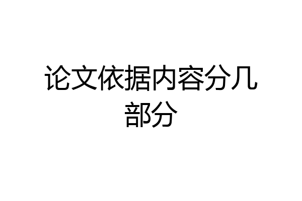 论文依据内容分几部分