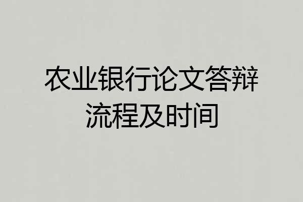 农业银行论文答辩流程及时间