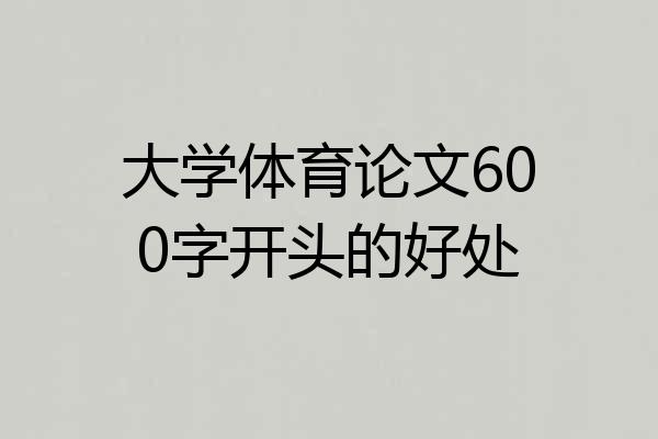 大学体育论文600字开头的好处