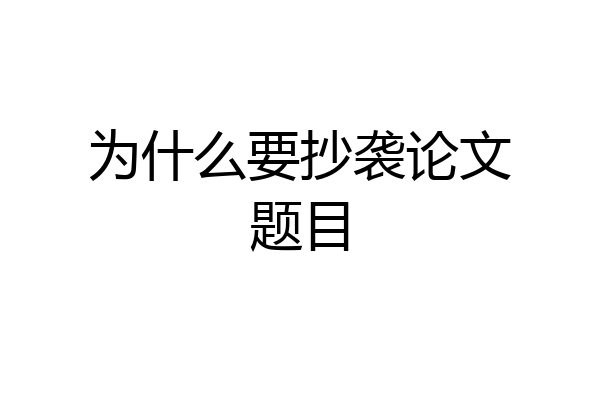 为什么要抄袭论文题目