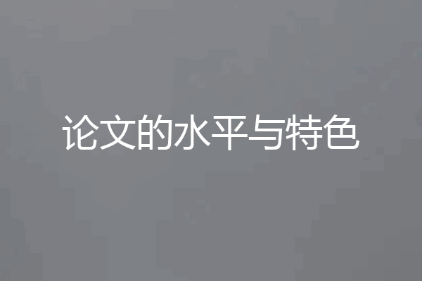 论文的水平与特色