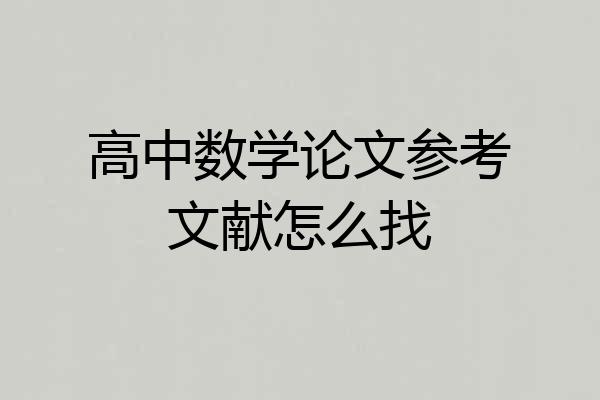 高中数学论文参考文献怎么找