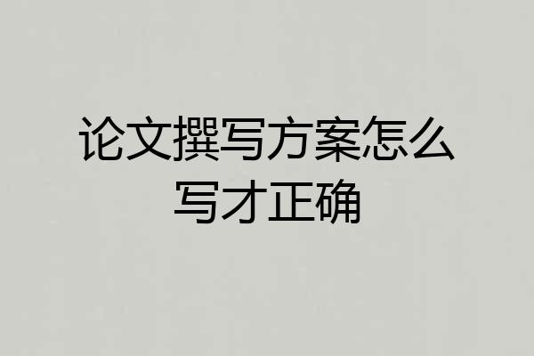 论文撰写方案怎么写才正确