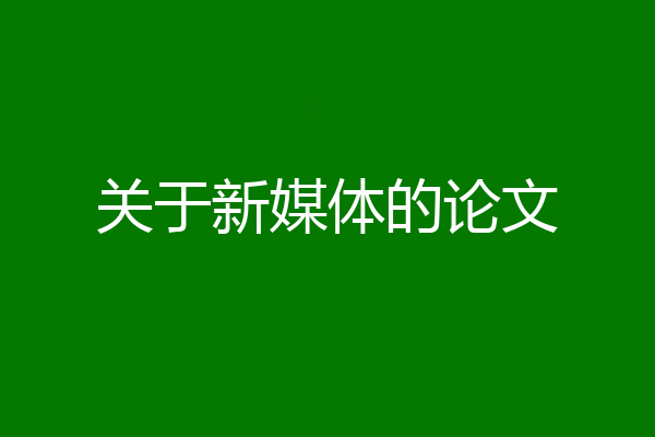 关于新媒体的论文