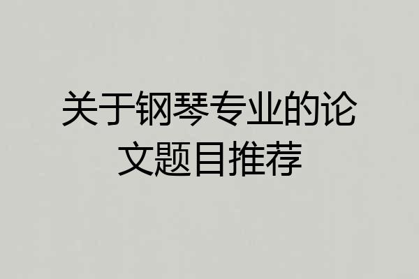 关于钢琴专业的论文题目推荐