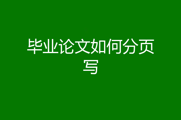 毕业论文如何分页写