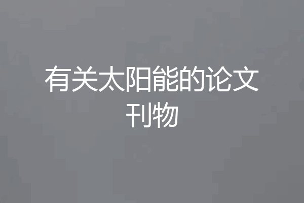 有关太阳能的论文刊物