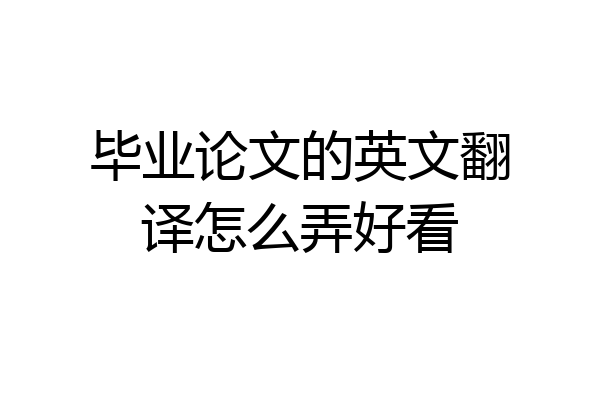 毕业论文的英文翻译怎么弄好看